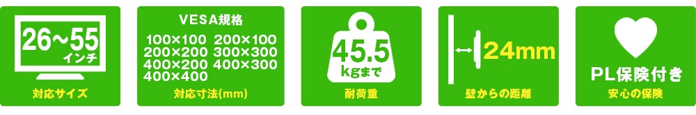 26〜55インチ対応、VESA規格寸法、耐荷重45.5kg、壁とのすき間24mm、PL保険付き