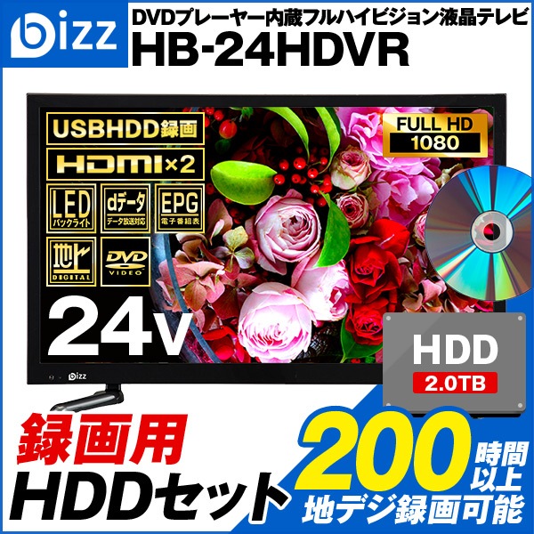 24V型 1波DVDプレーヤー内蔵デジタルフルハイビジョンLED液晶テレビ HB