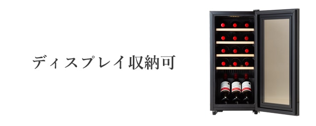 15本収納 ワインセラー DWC-015C 15ボトル DWC-015C | ワインセラー