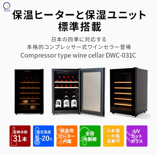 ワインセラー 31本収納 コンプレッサー式 コンパクトモデル DWC-031C