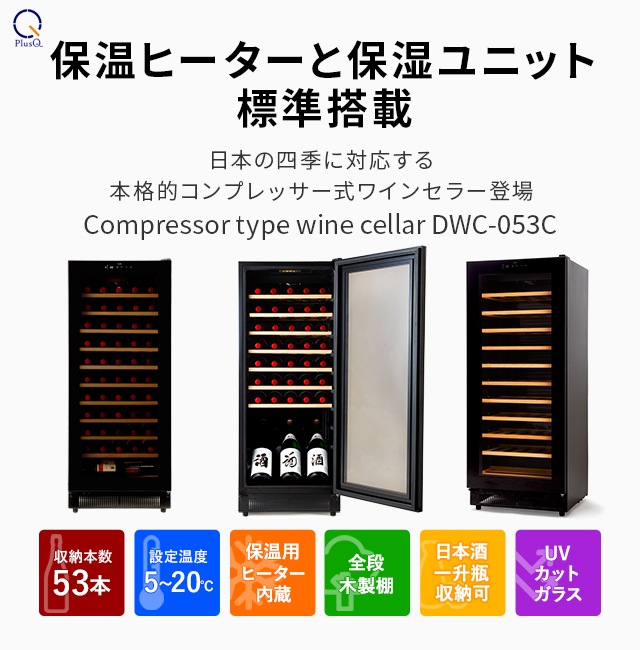 ワインセラー 53本収納 コンプレッサー式 スリムタワー型モデル DWC-053C