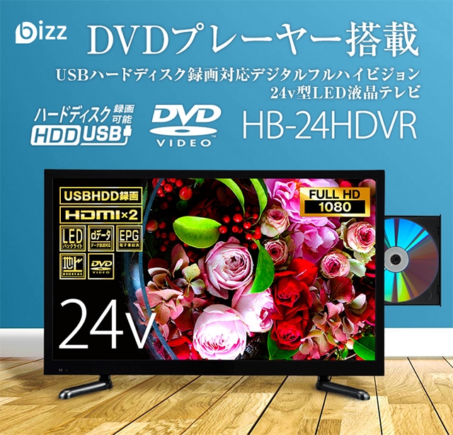 24V型 1波DVDプレーヤー内蔵デジタルフルハイビジョンLED液晶テレビ HB