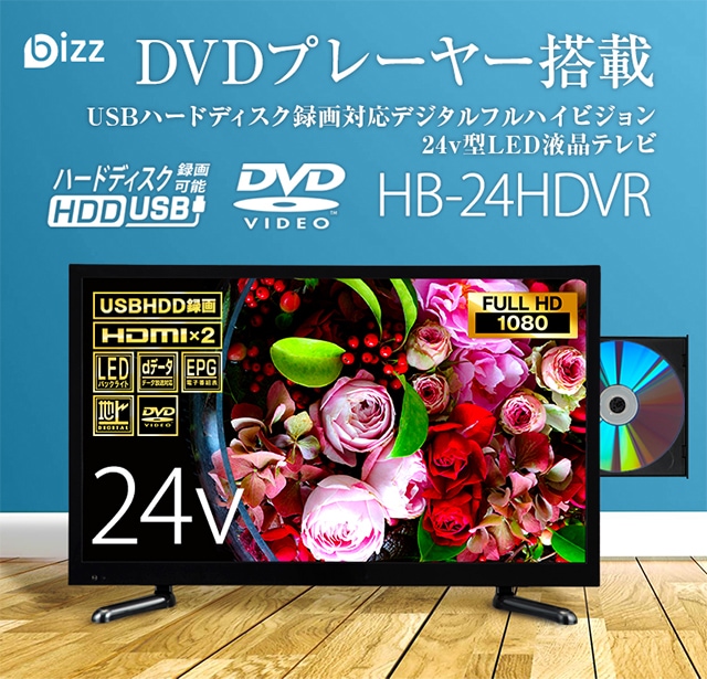 bizz HB-24HDVR ブラック ｜激安家電のデンマート