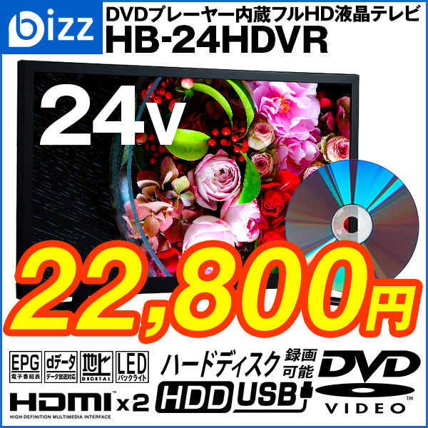 bizz 24v型 1波DVDプレーヤー内蔵デジタルフルハイビジョンLED液晶テレビ HB-24HDVR