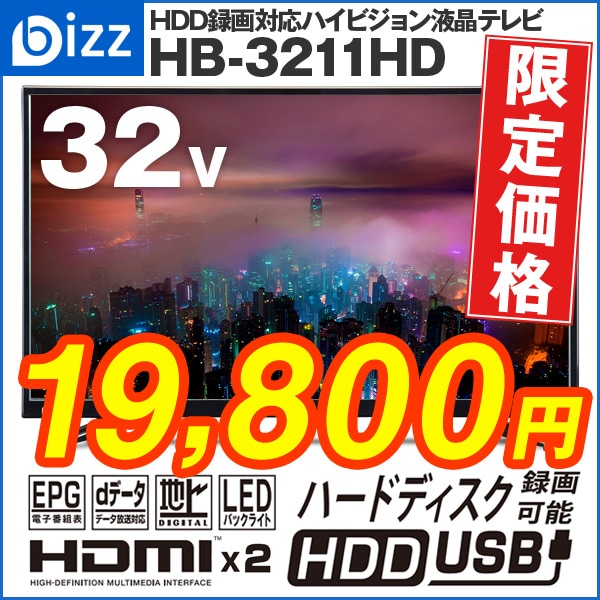 bizz 32インチ液晶テレビ 外付けHDD録画対応 HB-3211HD