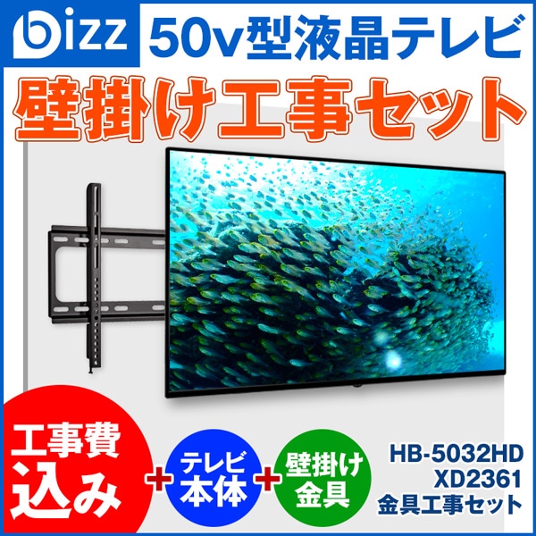 50v型液晶テレビ壁掛け工事セット金具XD2361