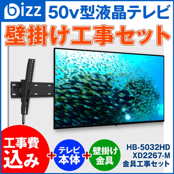 50v型液晶テレビ壁掛け工事セット傾斜式金具XD2267-M