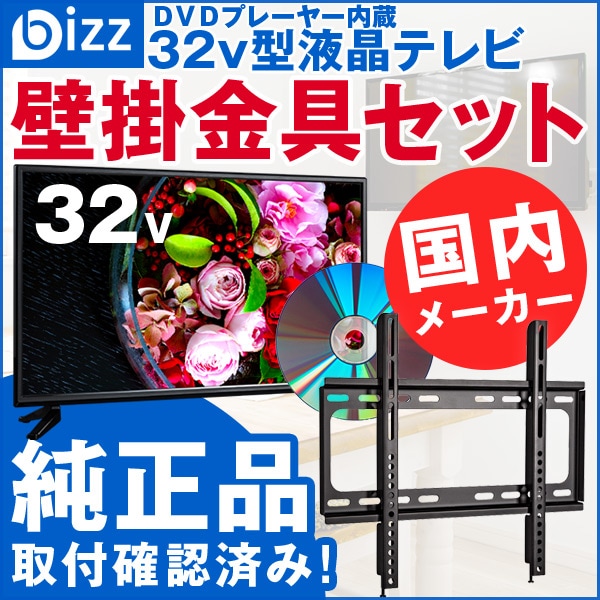 32v型液晶テレビ 壁掛け金具セット XD2361