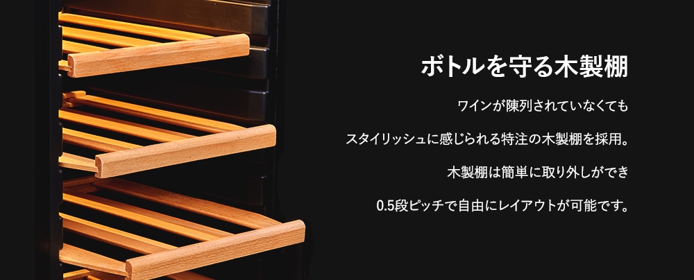 ボトルを守る木製棚