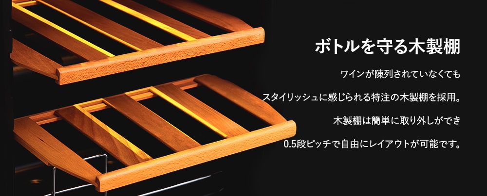 ボトルを守る木製棚
