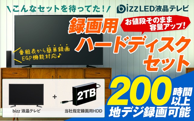 bizz（ビズ）液晶テレビ録画用ハードディスクセット特集｜激安家電の ...