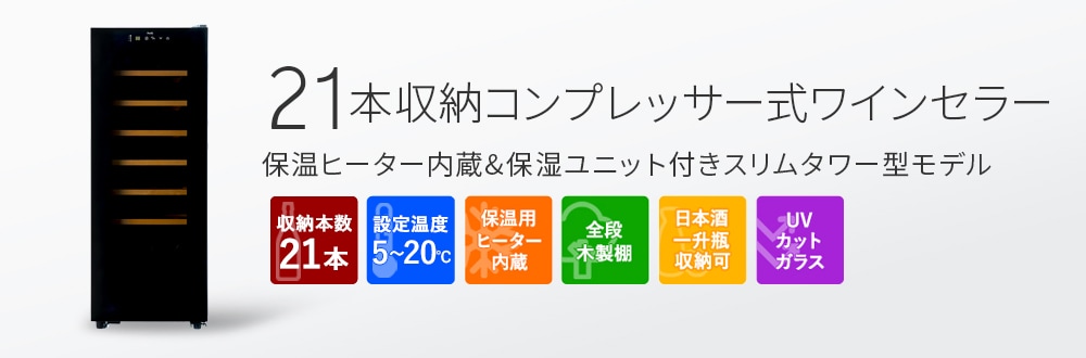 51%OFF!】 PlusQ プラスキュー ワインセラー 18本収納 BWC-018P