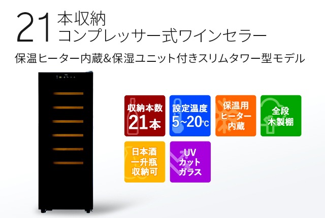 PlusQ(プラスキュー)ワインセラー特集｜激安家電の通販ならデンマート