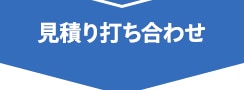 見積り打ち合わせ