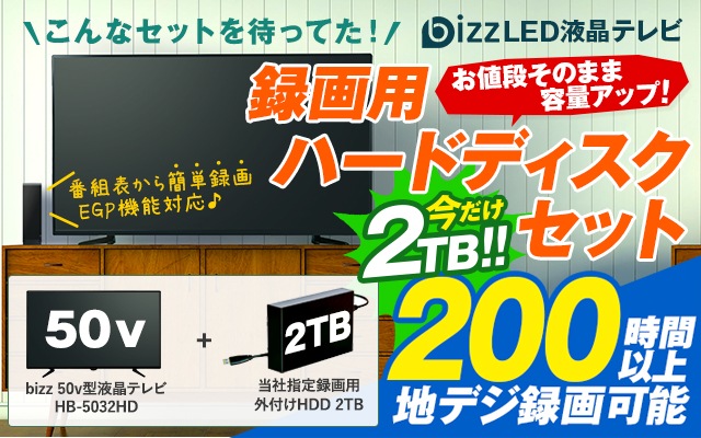 bizz HB-5032HD-HDD1 テスト ｜激安家電のデンマート