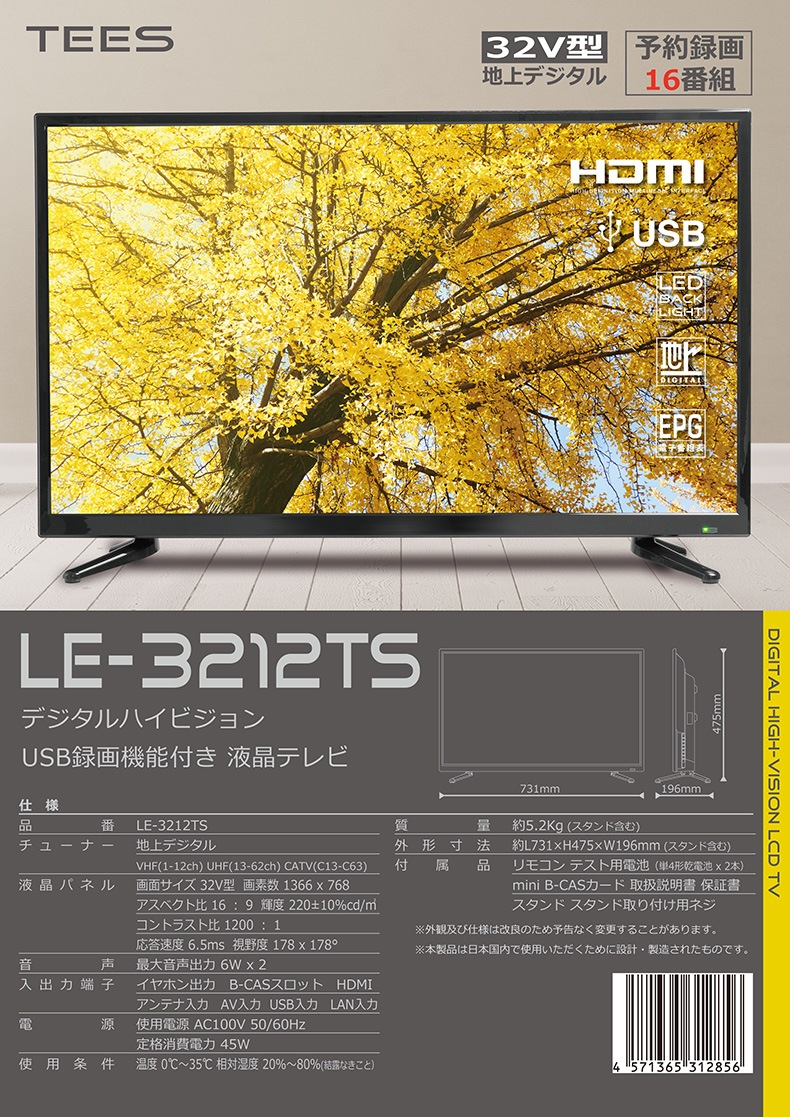 32V型 1波 デジタルハイビジョン液晶テレビ 外付けHDD録画対応 LE-3212TS