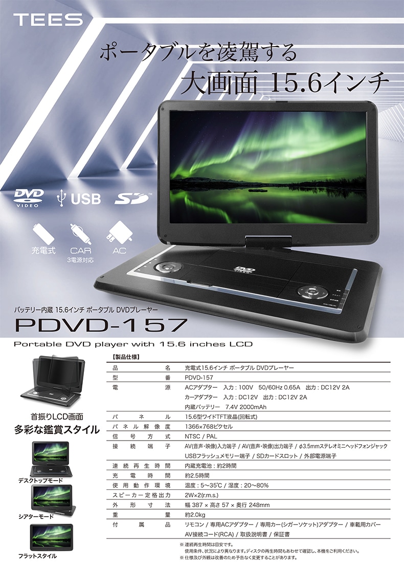 TEES PDVD-157　ポータブル　DVDプレイヤー　15.6インチ