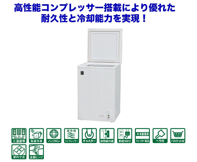 三温度帯冷凍ストッカー (冷凍庫) 100リットル【冷蔵・チルド・冷凍】 RRS-100NF
