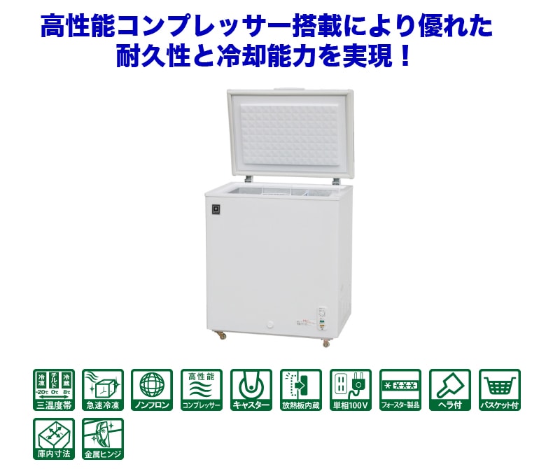 三温度帯冷凍ストッカー (冷凍庫) 146リットル【冷蔵・チルド・冷凍】 RRS-146NF