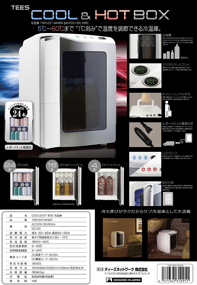 COOL&HOT BOX冷温庫 温度設定5～60℃ TSR-20T-WHSR