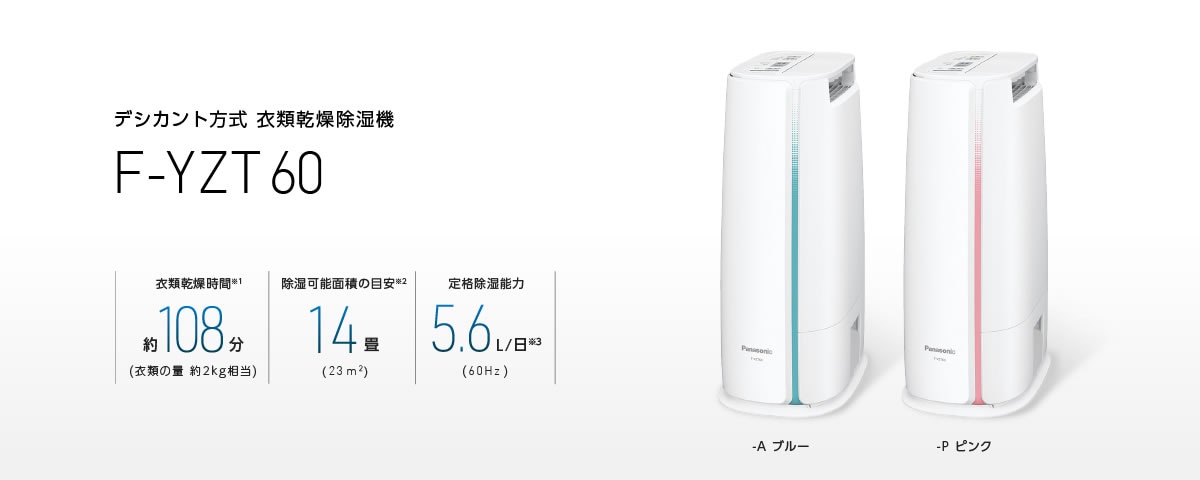 衣類乾燥除湿機 デシカント方式 木造7畳 コンクリート造14畳 F-YZT60-P