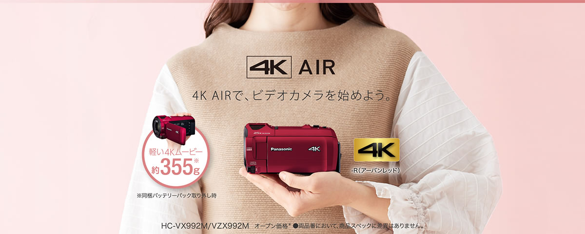 デジタル4Kビデオカメラ 4K AIR HC-VZX992M-R