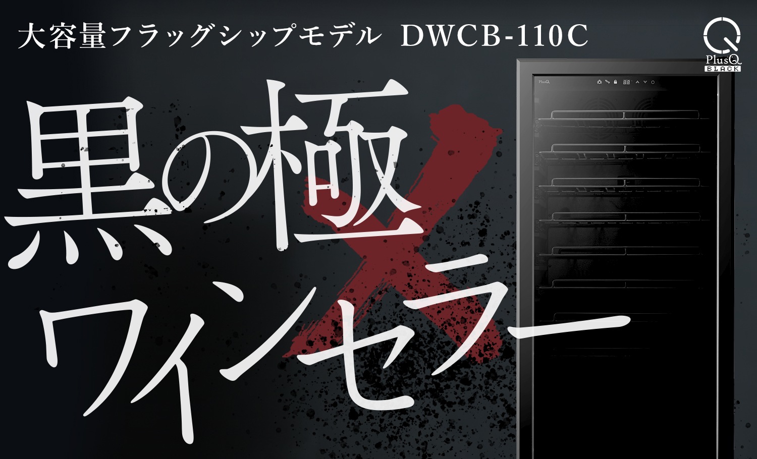 黒の極×ワインセラー　PlusQ BLACK　DWCB-110C