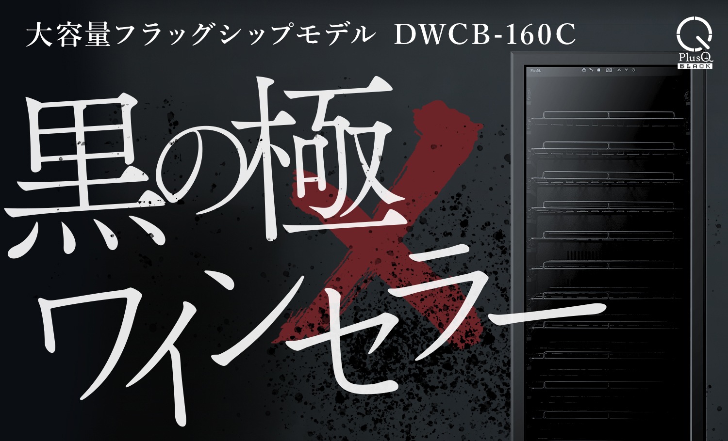 黒の極×ワインセラー　PlusQ BLACK　DWCB-160C