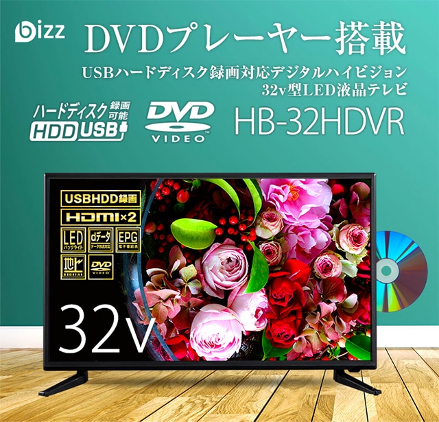 32V型 DVDプレーヤー内蔵 ハイビジョンLED液晶テレビ HB-32HDVR