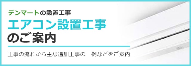 エアコン設置工事のご案内｜激安家電の通販ならデンマート