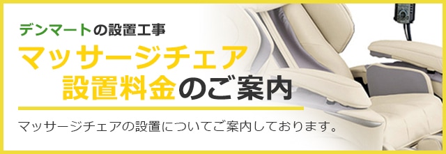 マッサージチェア設置工事のご案内｜激安家電の通販ならデンマート