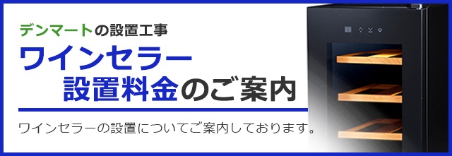 ワインセラー設置工事のご案内｜激安家電の通販ならデンマート