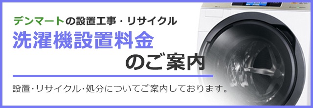 洗濯機設置工事・リサイクルのご案内｜激安家電の通販ならデンマート