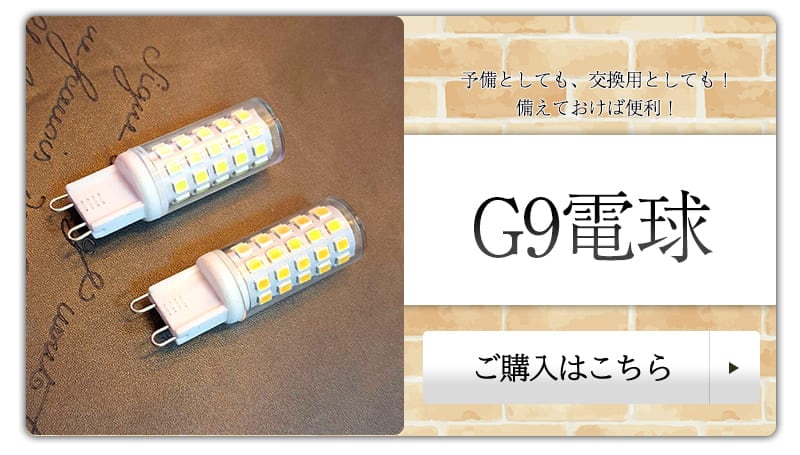 G9 電球