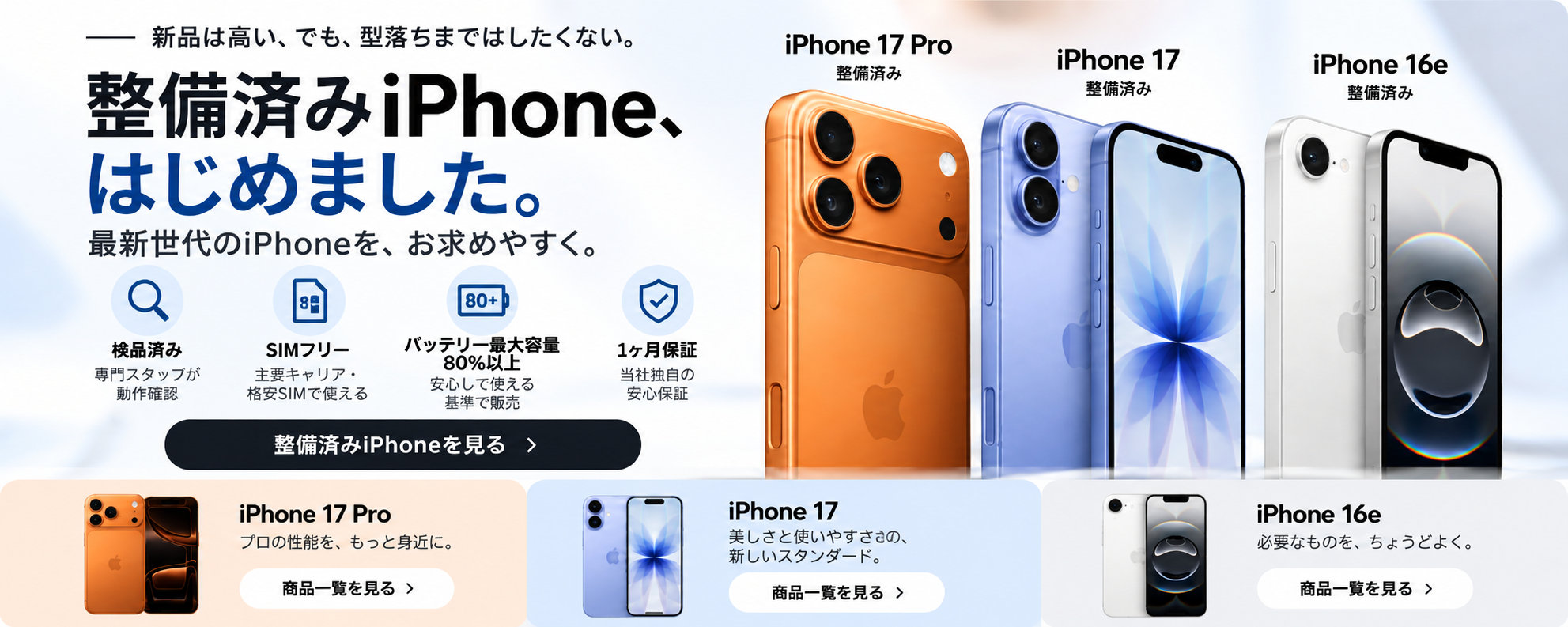 整備済みiPhone特集