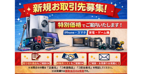 新規お取引先募集