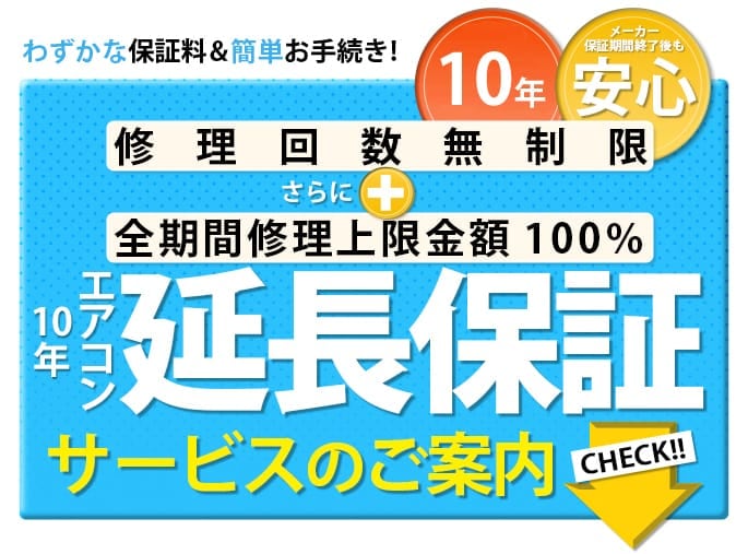 Warranty technology 10年延長保証｜エアコン販売・工事のお店