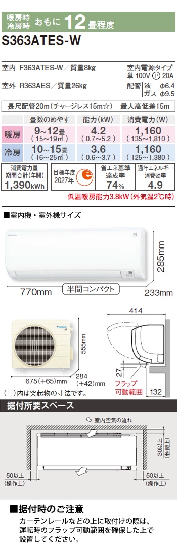ダイキン 12畳用 エアコン S363ATES (100V/20A) 23年モデル | エアコン