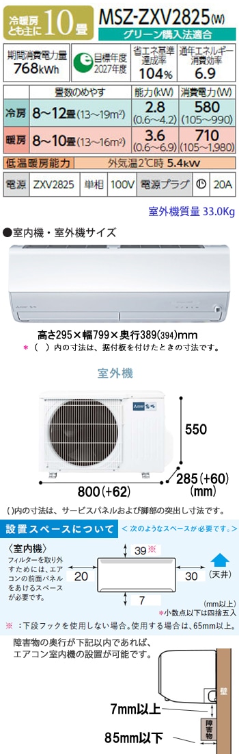 三菱 10畳用 エアコン MSZ-ZXV2825 (100V/20A) 25年モデル | エアコン