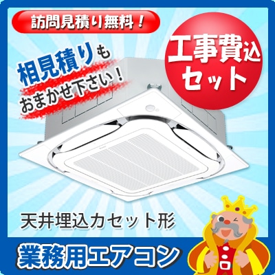 訪問見積り無料 業務用エアコン 天井埋込カセット形 工事費込みセット 業務用エアコン エアコン本舗