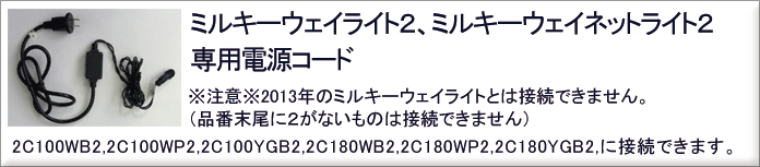 ミルキーウェイライト【2型】専用電源コード