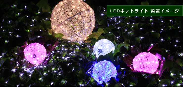 LEDネットライト設置イメージ