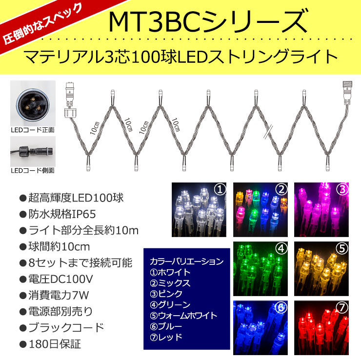 マテリアル3芯100球LEDストリングライト｜イルミネーションの販売ならライトが激安の電飾ドットコム