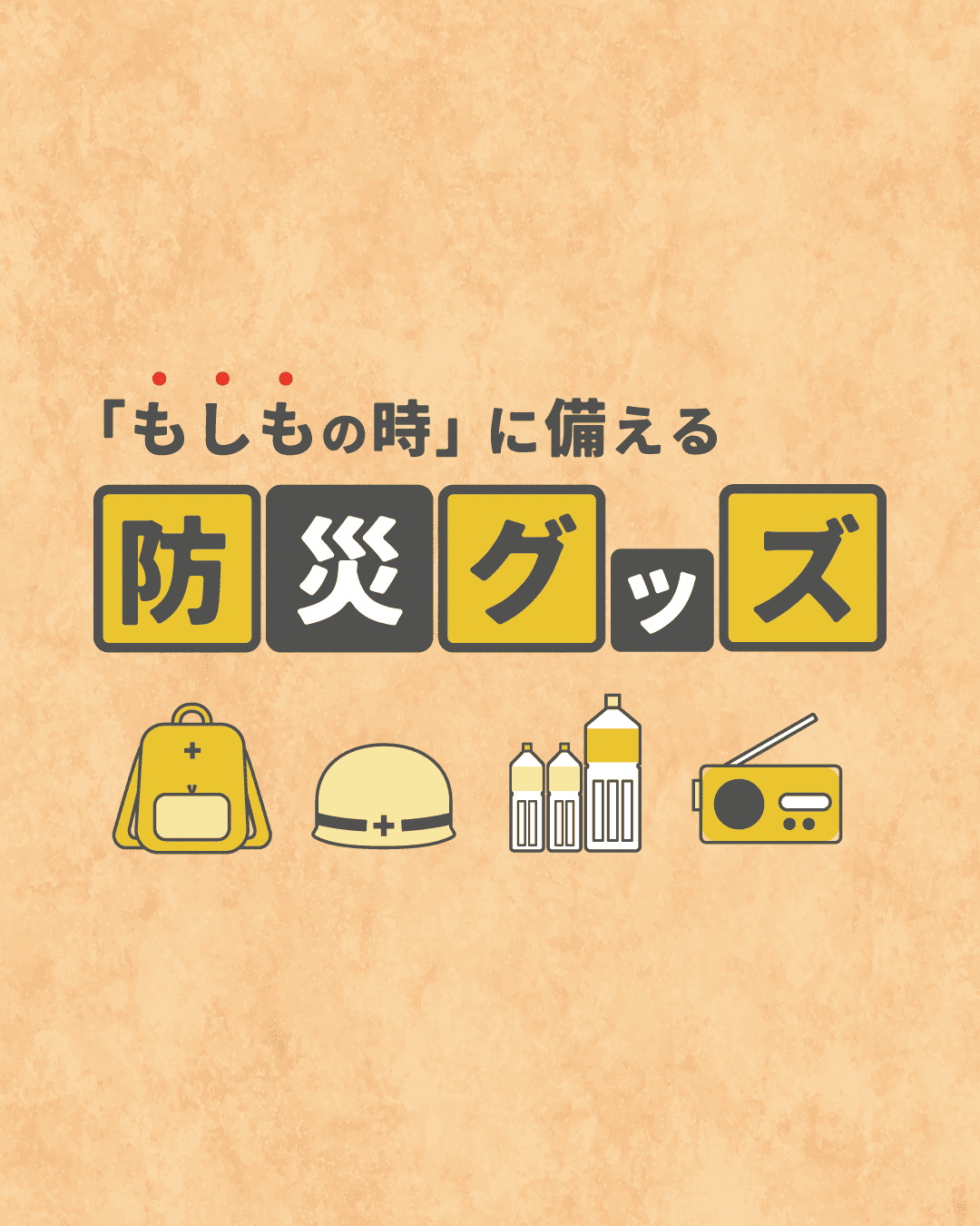 防災カテゴリ