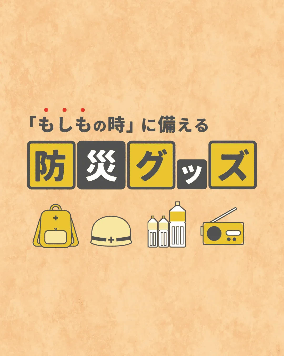 防災カテゴリ