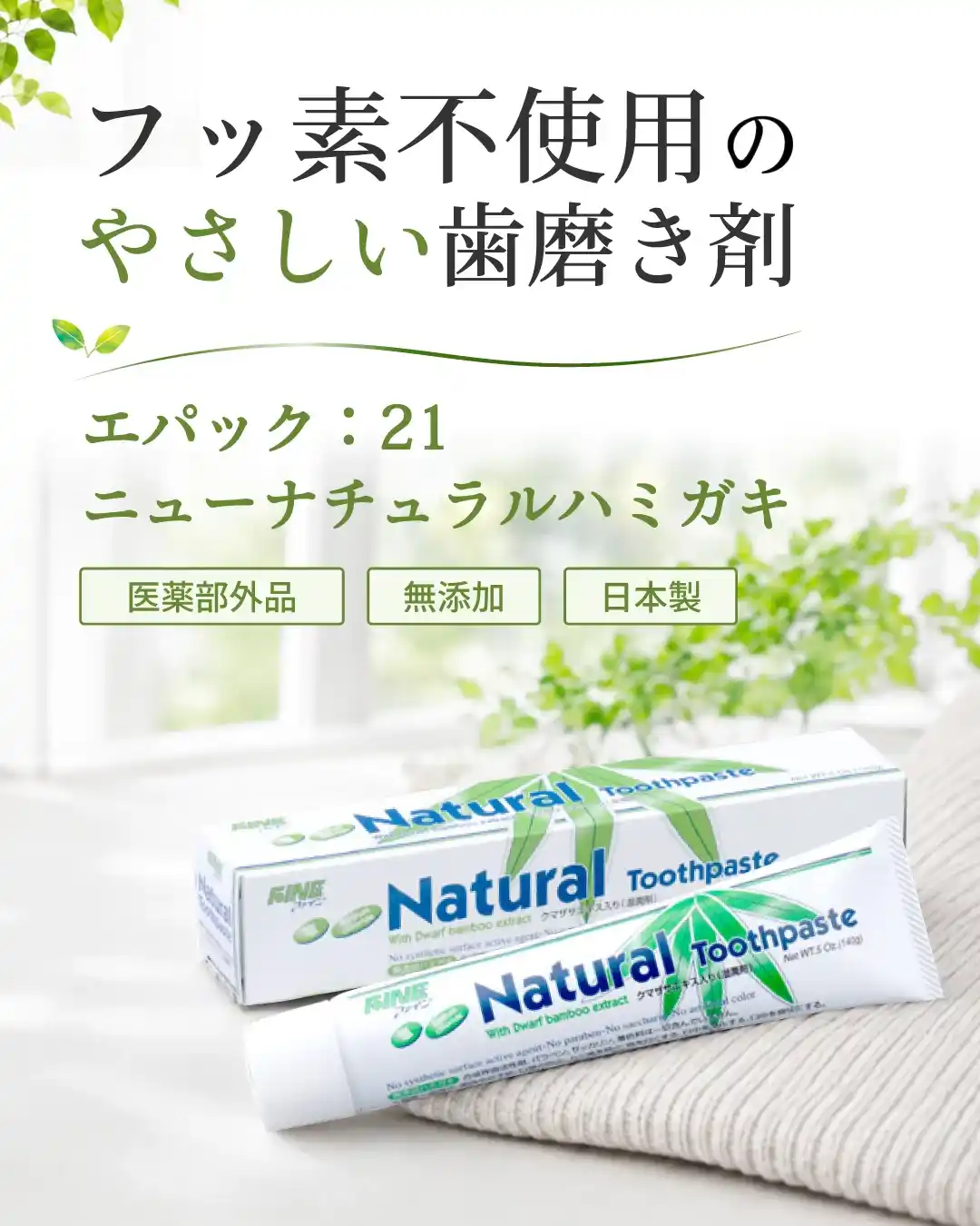 歯みがき剤 エパック21ナチュラルペースト