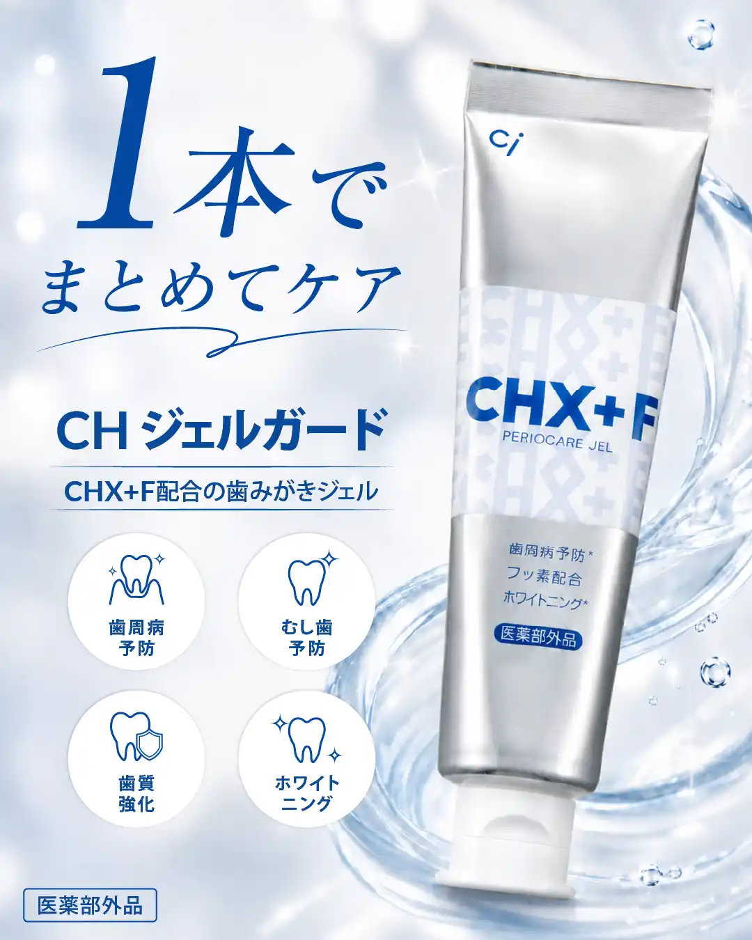 CHジェルガード 歯みがき剤