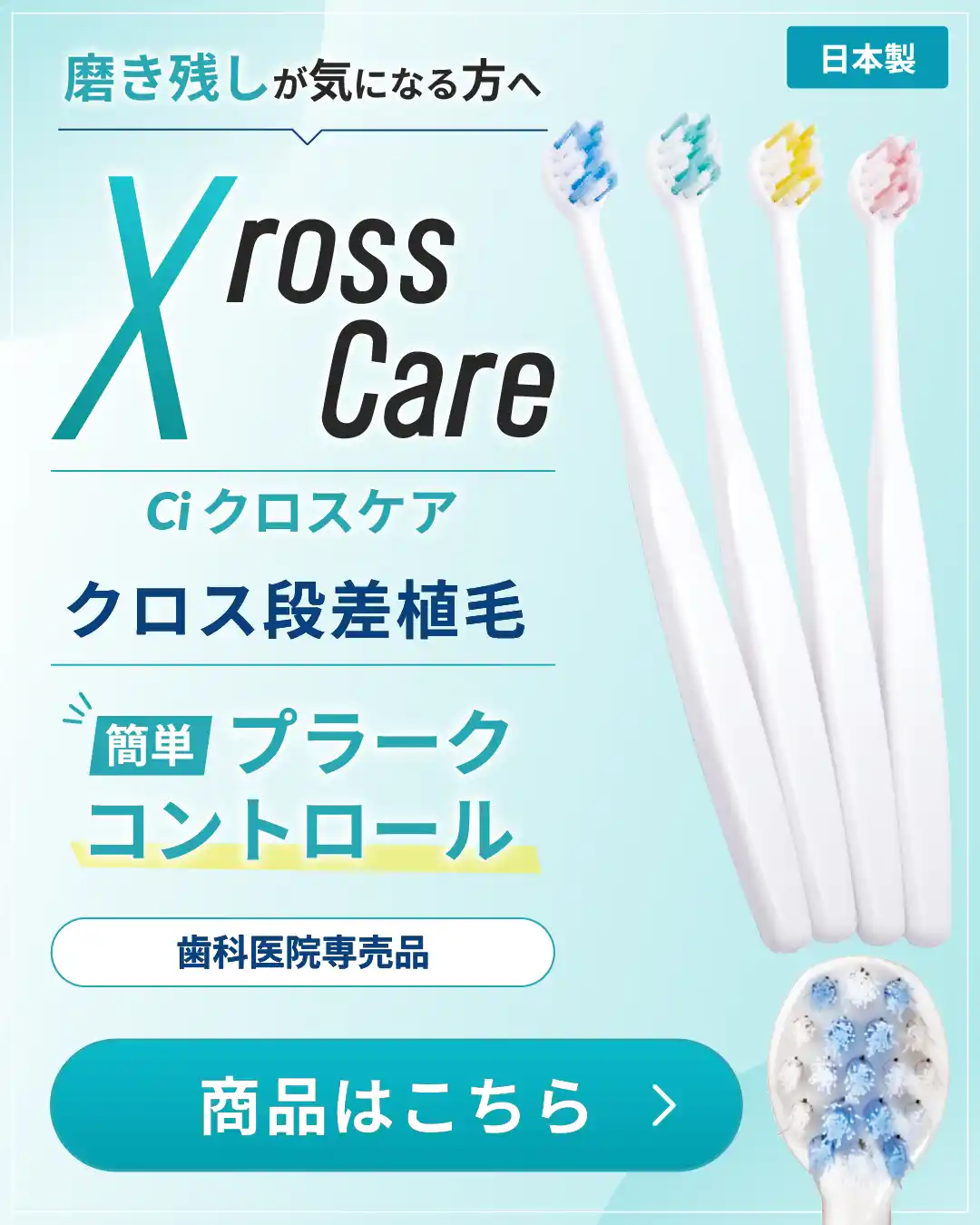 クロスケア 歯ブラシ
