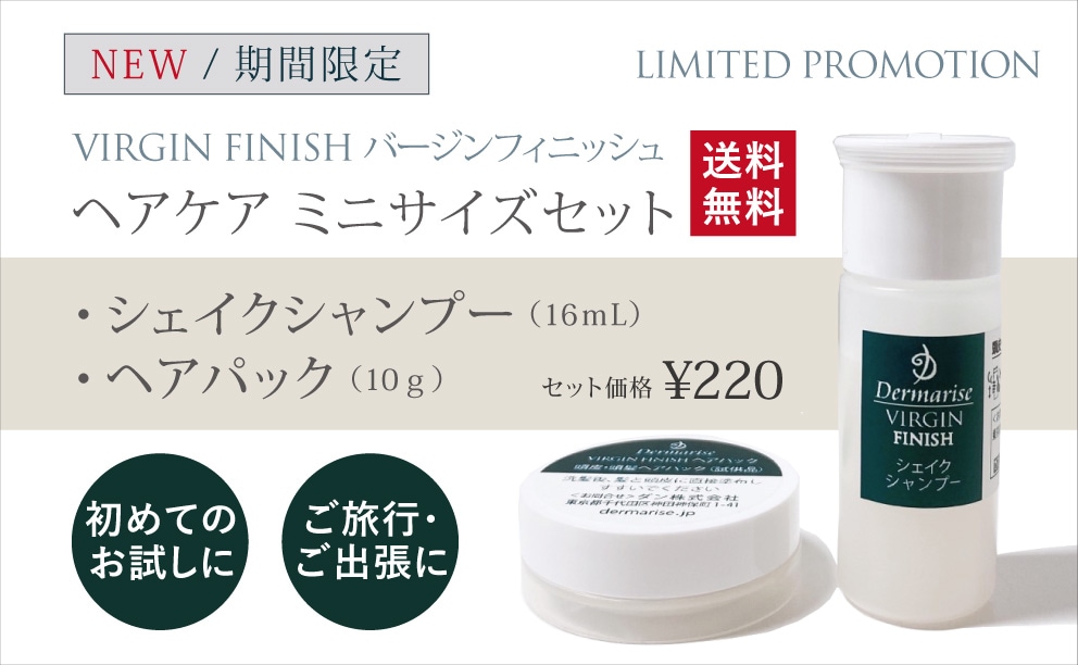 17990円特注モデル 商品配送料無料 ダーマライズ製品 セット ヘアケア