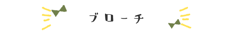 木のブローチ